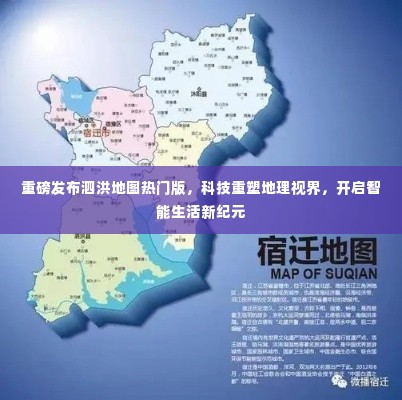 重磅发布泗洪地图热门版,科技引领地理视界革新,开启智能生活新纪元