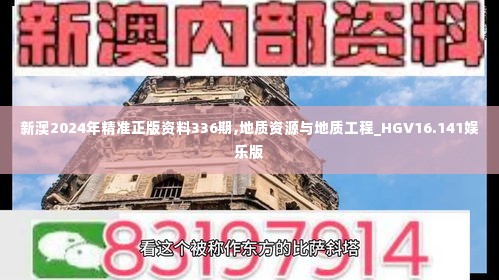 新澳2024年精准正版资料336期,地质资源与地质工程_HGV16.141娱乐版
