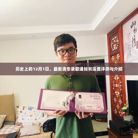 清华录取通知书深度评测与介绍,历史背景下的特殊日子12月1日