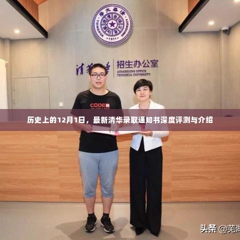 清华录取通知书深度评测与介绍,历史背景下的特殊日子12月1日