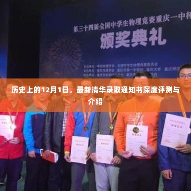 清华录取通知书深度评测与介绍,历史背景下的特殊日子12月1日
