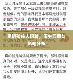 昆明残疾人招聘,历史回顾与深远影响分析