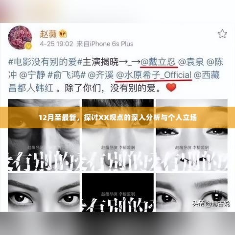 XX观点深度解析与个人立场探讨(最新12月更新)
