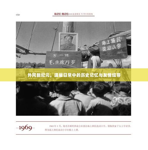 外冈新纪元,历史记忆与友情纽带的温馨日常