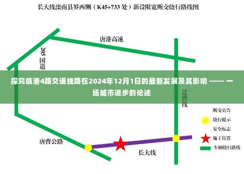 临港4路交通线路最新进展及城市进步论述 —— 聚焦2024年12月1日的发展影响
