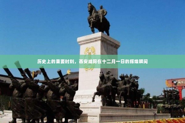 西安咸阳,十二月一日辉煌历史瞬间回顾
