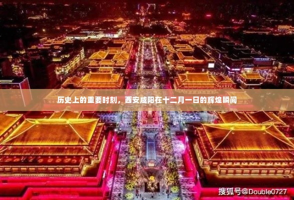 西安咸阳,十二月一日辉煌历史瞬间回顾
