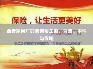 西安家具厂的繁荣招工潮,背景、事件与深远影响