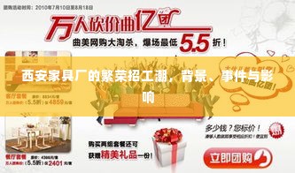 西安家具厂的繁荣招工潮,背景、事件与深远影响