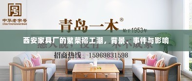 西安家具厂的繁荣招工潮,背景、事件与深远影响