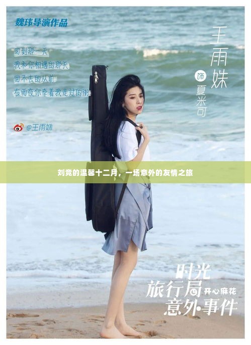 刘竞的温馨十二月,意外友情之旅