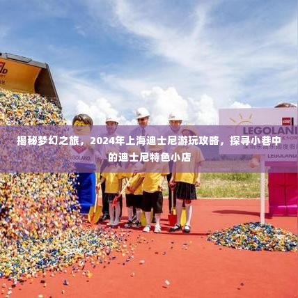 独家揭秘梦幻之旅,上海迪士尼游玩攻略与小巷特色小店探秘之旅