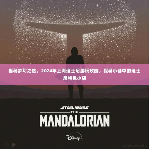 独家揭秘梦幻之旅,上海迪士尼游玩攻略与小巷特色小店探秘之旅
