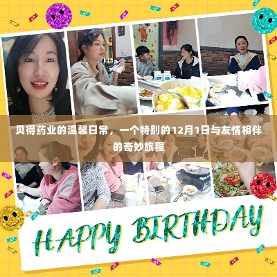 贝得药业温馨日常,友情相伴的特别12月1日奇妙旅程