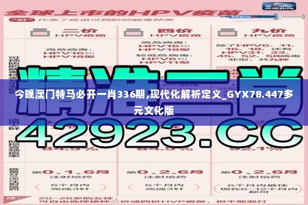 今晚澳门特马必开一肖336期,现代化解析定义_GYX78.447多元文化版