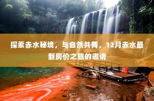 赤水秘境探索之旅,与自然共舞,12月最新房价邀请开启