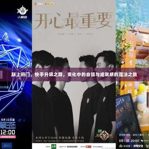 快手升级之路,自信与成就感的魔法之旅跃上热门之巅