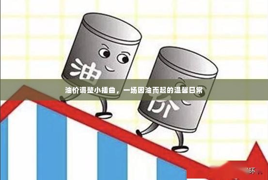 油价调整小插曲,一场温馨的因油日常