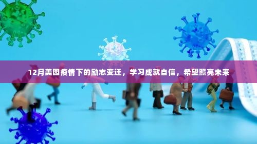 美园疫情下的励志故事,学习铸就自信,希望引领未来