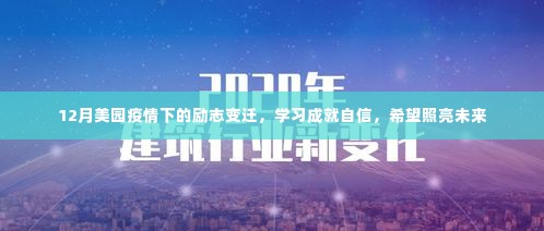 美园疫情下的励志故事,学习铸就自信,希望引领未来