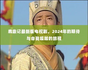 鹿鼎记最新版电视剧,2024年的期待之旅与自我超越