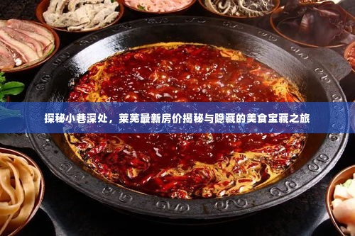 莱芜小巷深处的美食宝藏与最新房价探秘之旅