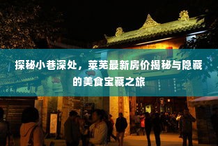 莱芜小巷深处的美食宝藏与最新房价探秘之旅