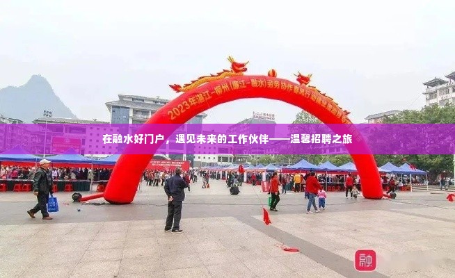 融水好门户,遇见未来工作伙伴的温馨招聘之旅