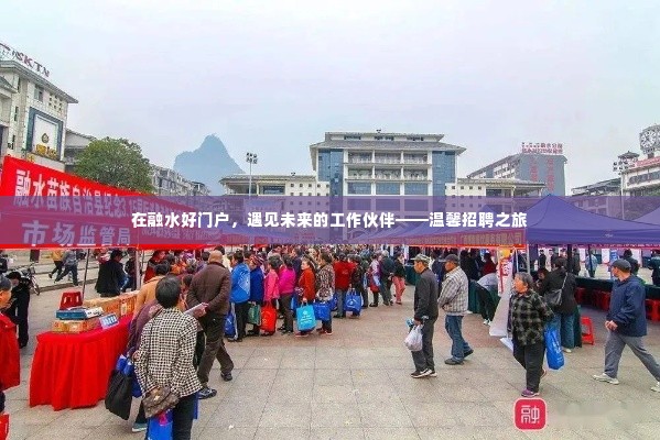 融水好门户,遇见未来工作伙伴的温馨招聘之旅