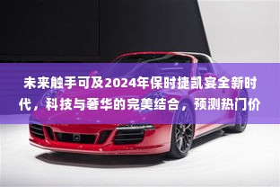 2024年保时捷全新凯宴时代来临,科技与奢华的完美结合,热门价格及独特体验展望