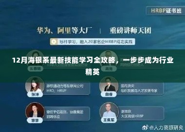 12月海银系技能学习全攻略,迈向行业精英的必经之路