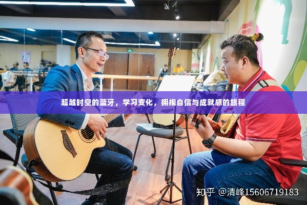 超越时空的蓝牙,自信成就之旅,学习变化拥抱未来