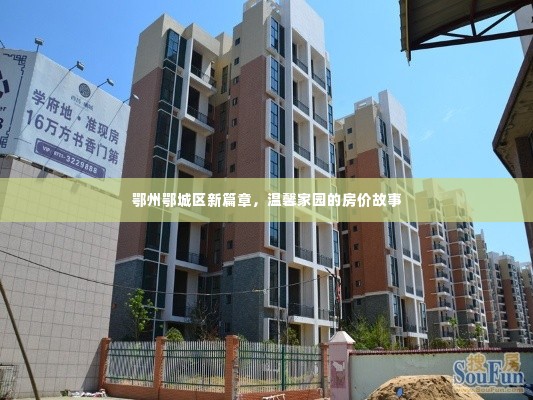 鄂州鄂城区温馨家园房价揭秘,新篇章的房价故事