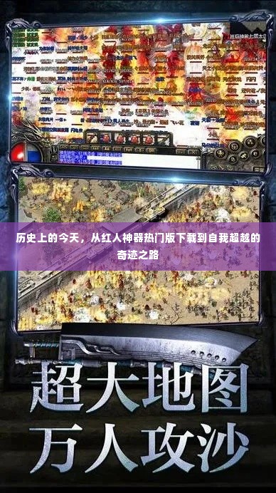 自我超越的奇迹之路,从红人神器热门版下载到历史性的今天