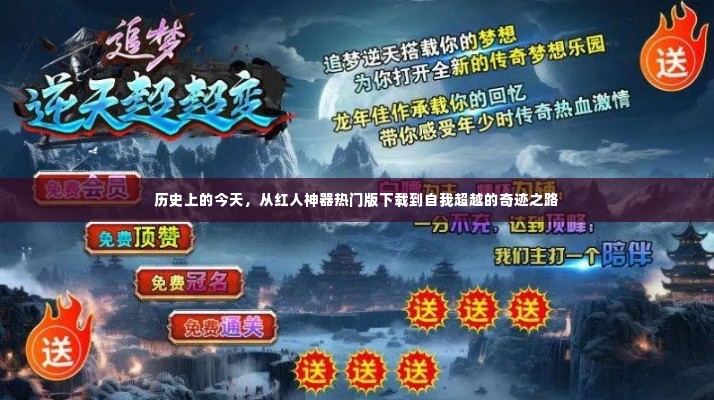 自我超越的奇迹之路,从红人神器热门版下载到历史性的今天