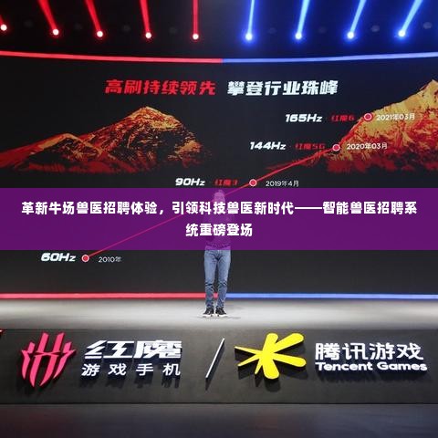 革新牛场兽医招聘体验,引领科技兽医新时代,智能兽医招聘系统全新上线