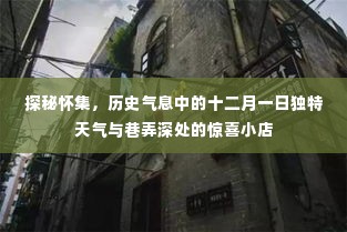 探秘怀集,独特天气下的历史气息与小巷深处的惊喜小店