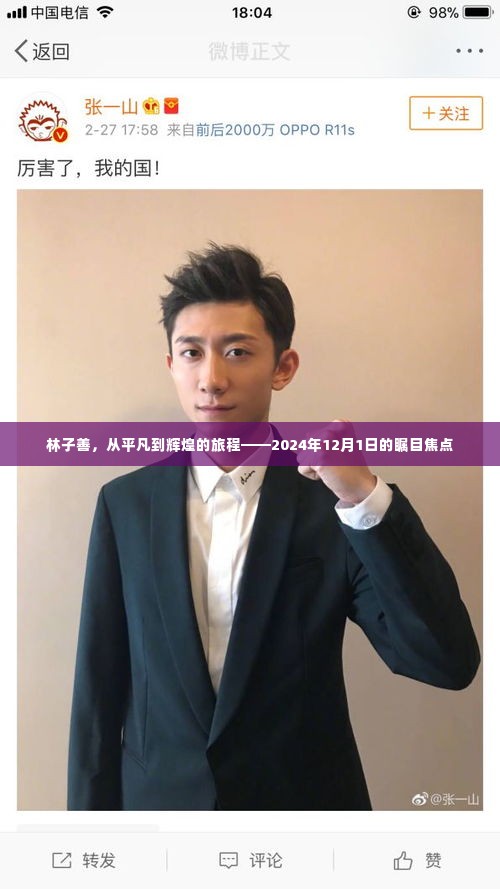 林子善,从平凡到辉煌的蜕变之路——聚焦瞩目时刻,2024年12月1日