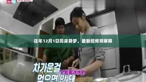 往年12月1日与最新视频观察期的同床异梦现象