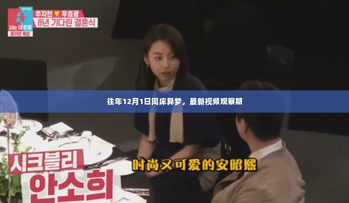 往年12月1日与最新视频观察期的同床异梦现象