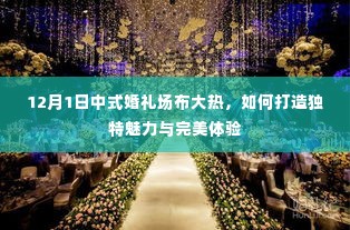 中式婚礼场布指南,打造独特魅力与完美体验,引领12月婚礼潮流