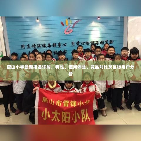 唐山小学排名详解,特性、使用体验、竞品对比及目标用户分析指南