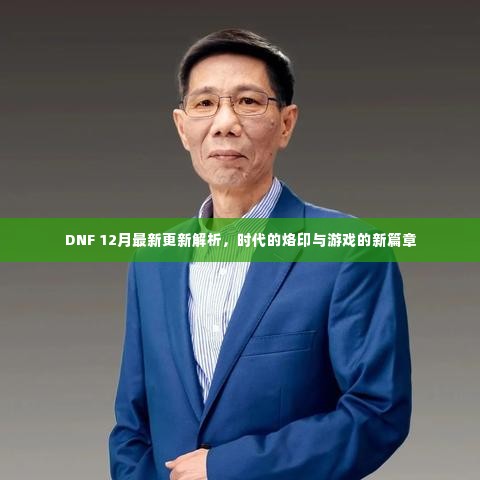 DNF 12月更新解析,时代烙印与游戏新篇章开启