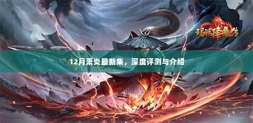 12月萧炎最新集深度评测与介绍