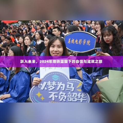 跃入未来,地铁蓝图下的自信与成就之旅 2024年展望