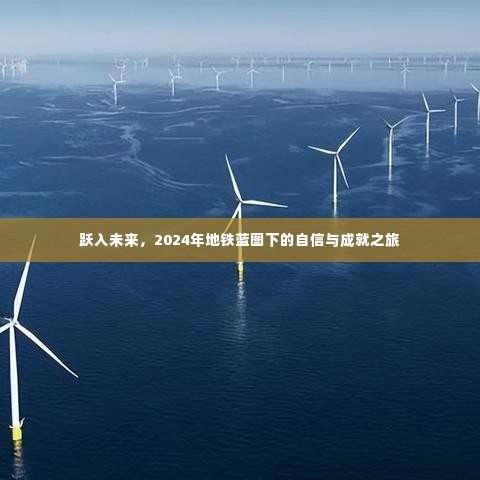 跃入未来,地铁蓝图下的自信与成就之旅 2024年展望