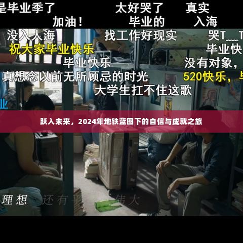 跃入未来,地铁蓝图下的自信与成就之旅 2024年展望