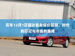 历年12月1日骐达最新报价回顾,时代印记与市场的脉动
