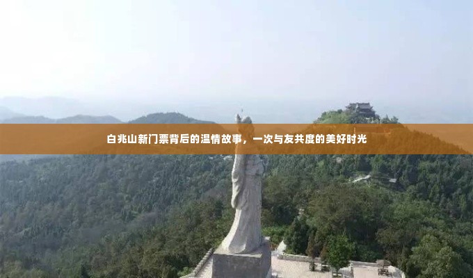 白兆山新门票背后的温情故事，与好友共度的难忘之旅