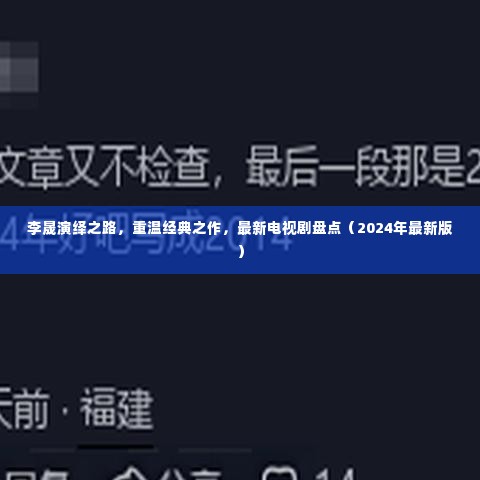 李晟演绎之路回顾,经典之作与最新电视剧盘点(2024最新版)